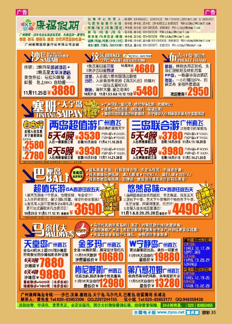35  广州康辉-康福假期--10-11月沙汶 巴厘岛 塞班同业计划