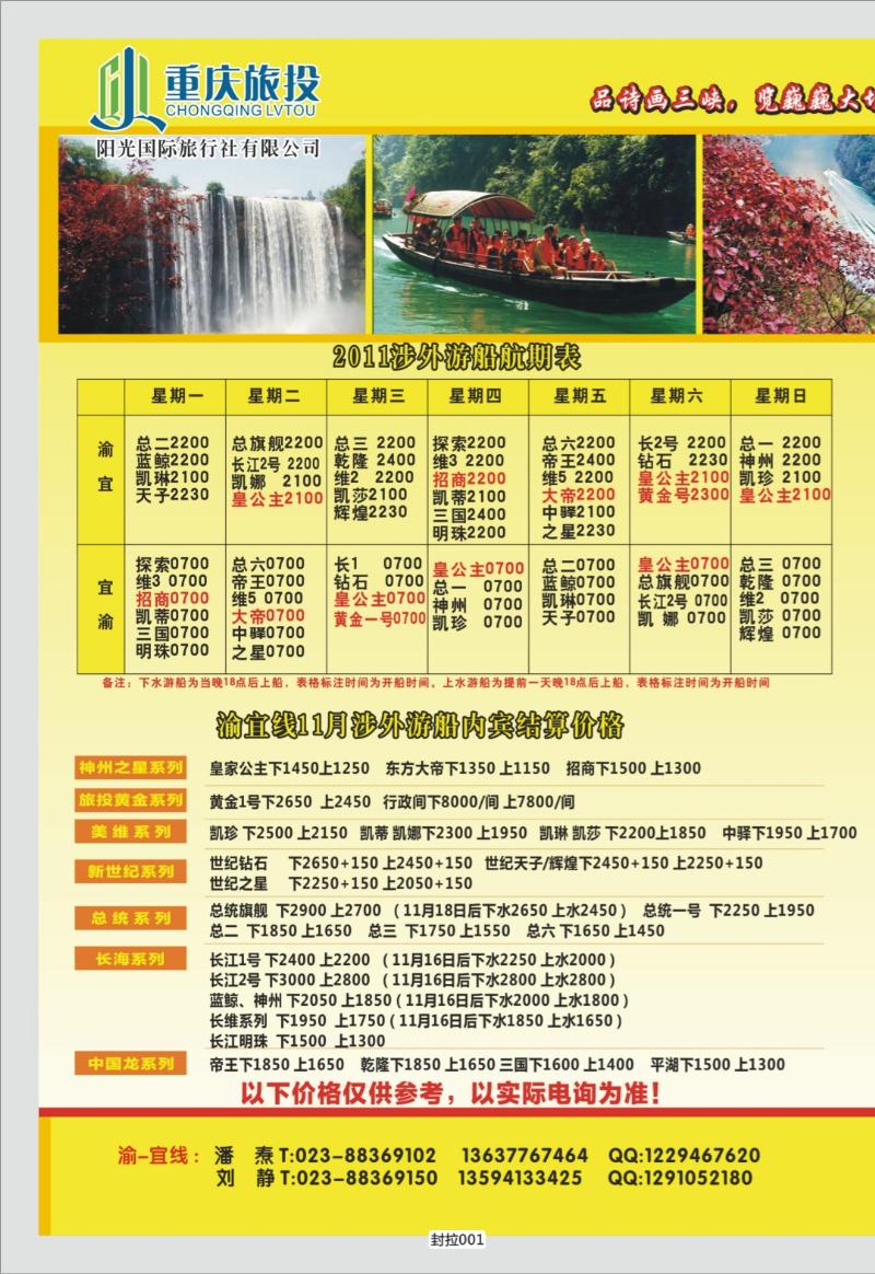 封拉001   349   阳光国旅-三峡