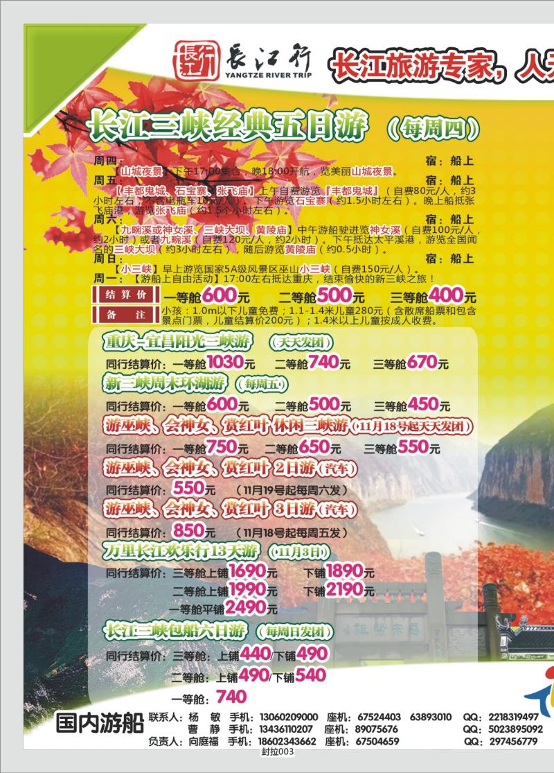 封拉003   349期   重庆海外-新三峡游