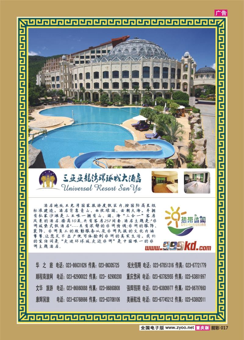 017   349期三亚热带休闲旅行社-环球