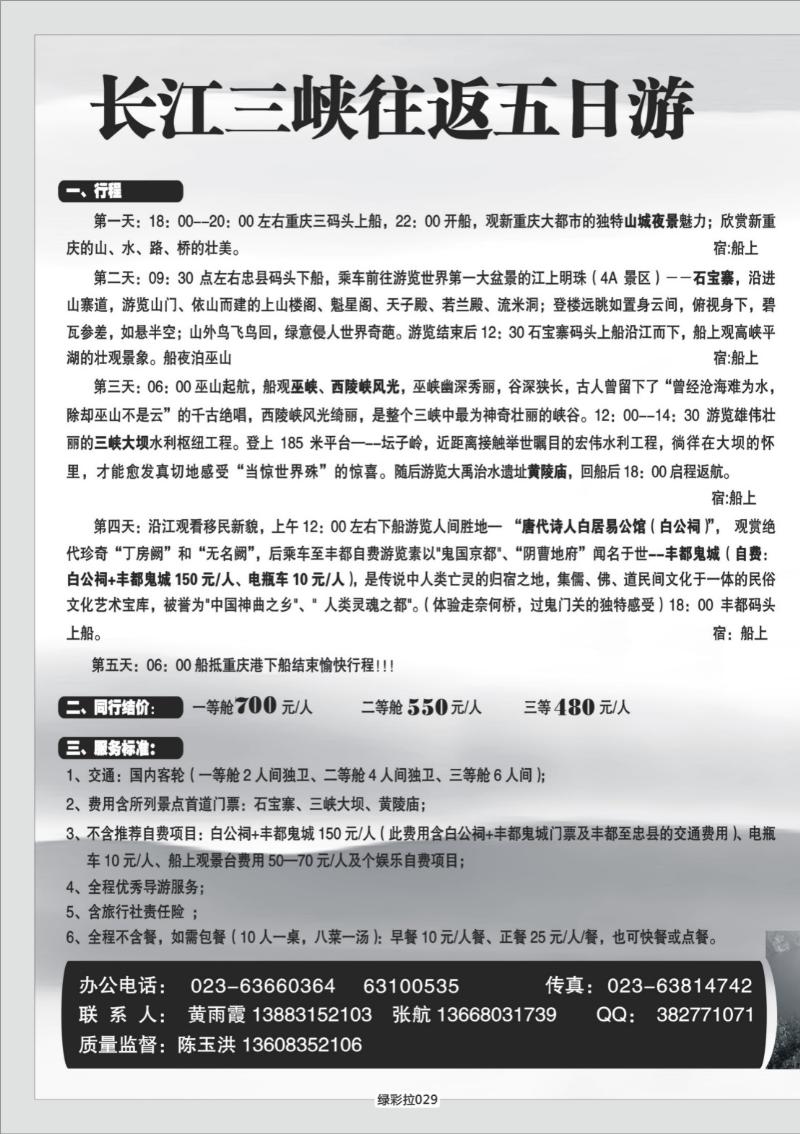 绿彩拉029   349  港口国旅长江三峡单彩拉页