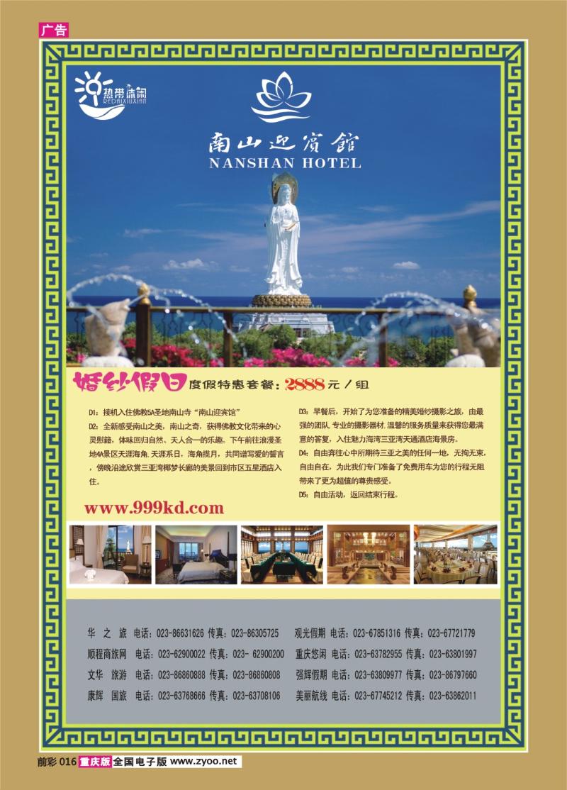 016   349期三亚热带休闲旅行社-（南山迎宾馆）