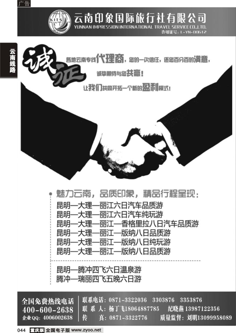 044 昆明印象国际旅行社