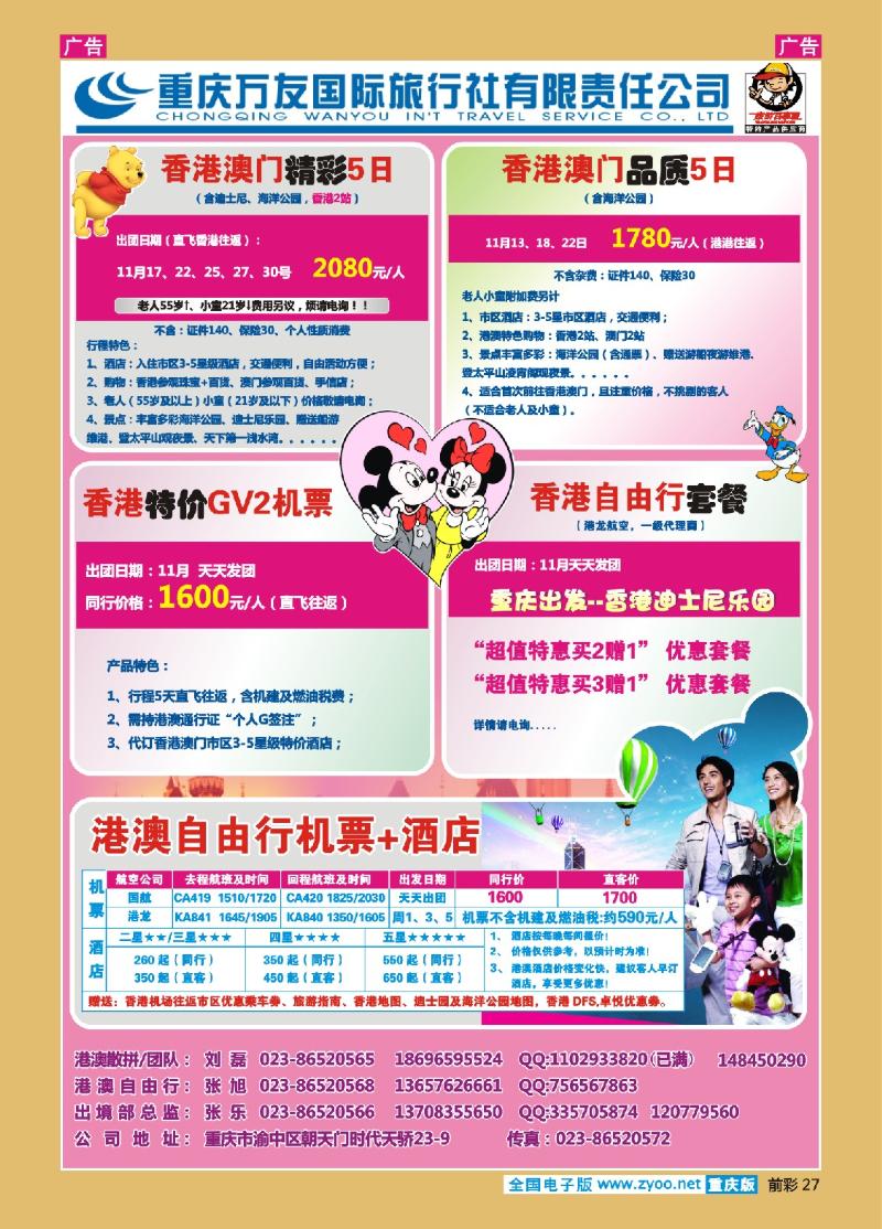 27  重庆万友国旅_港澳