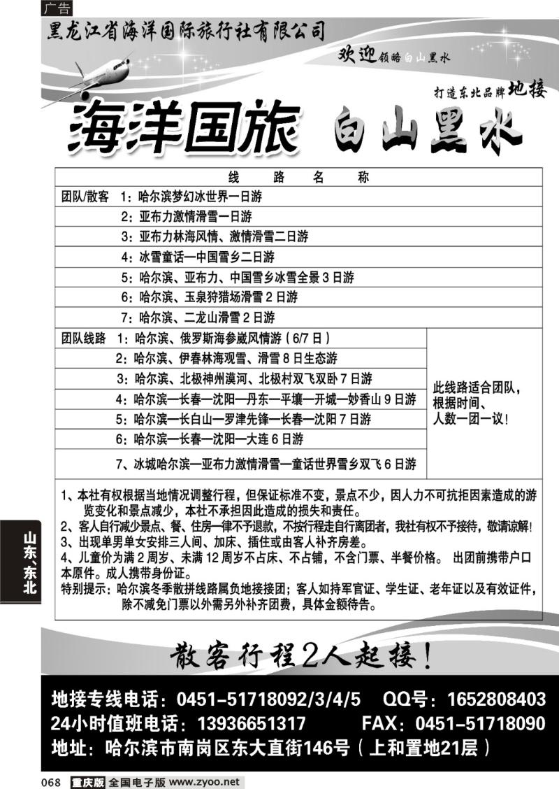 068 黑龙江省海洋国际旅行社