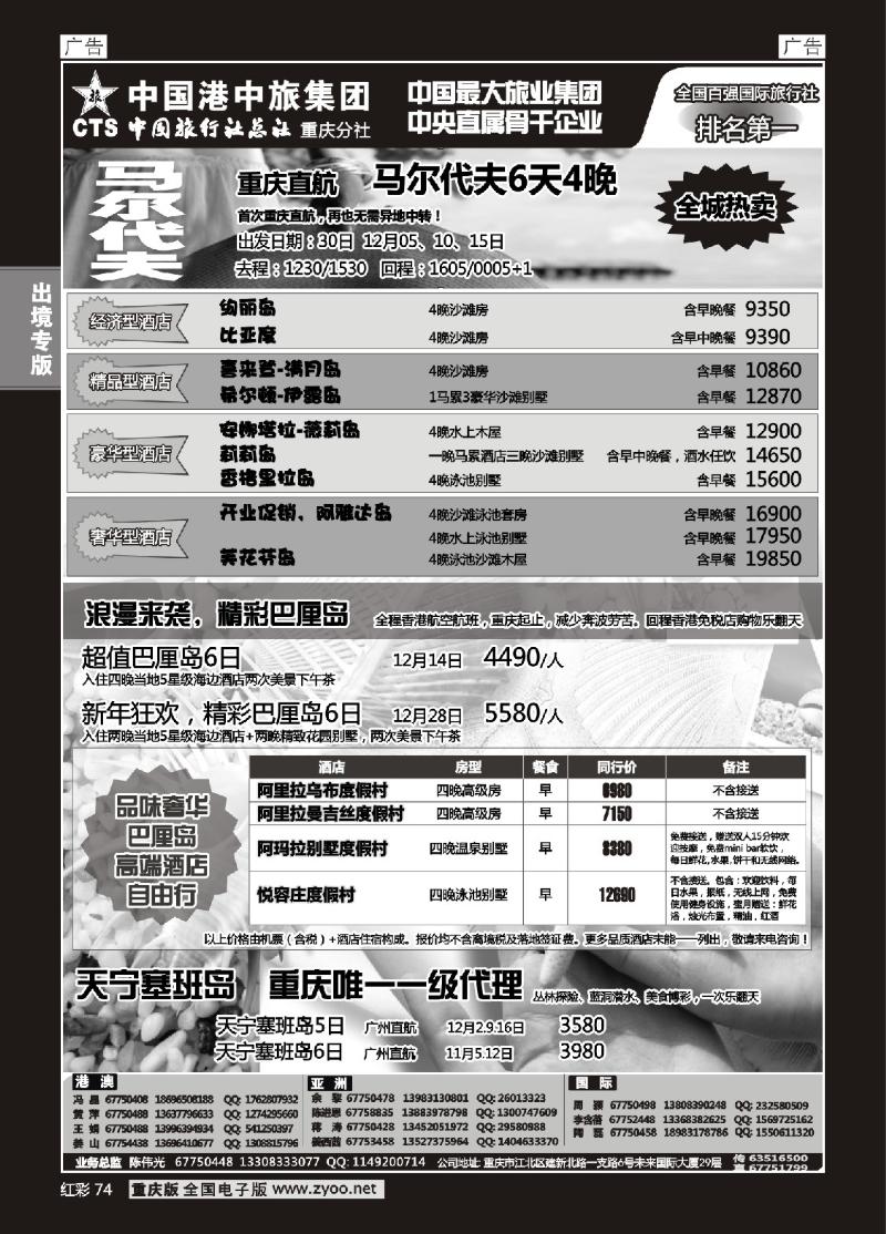 74  中旅总社重庆分社-马尔代夫