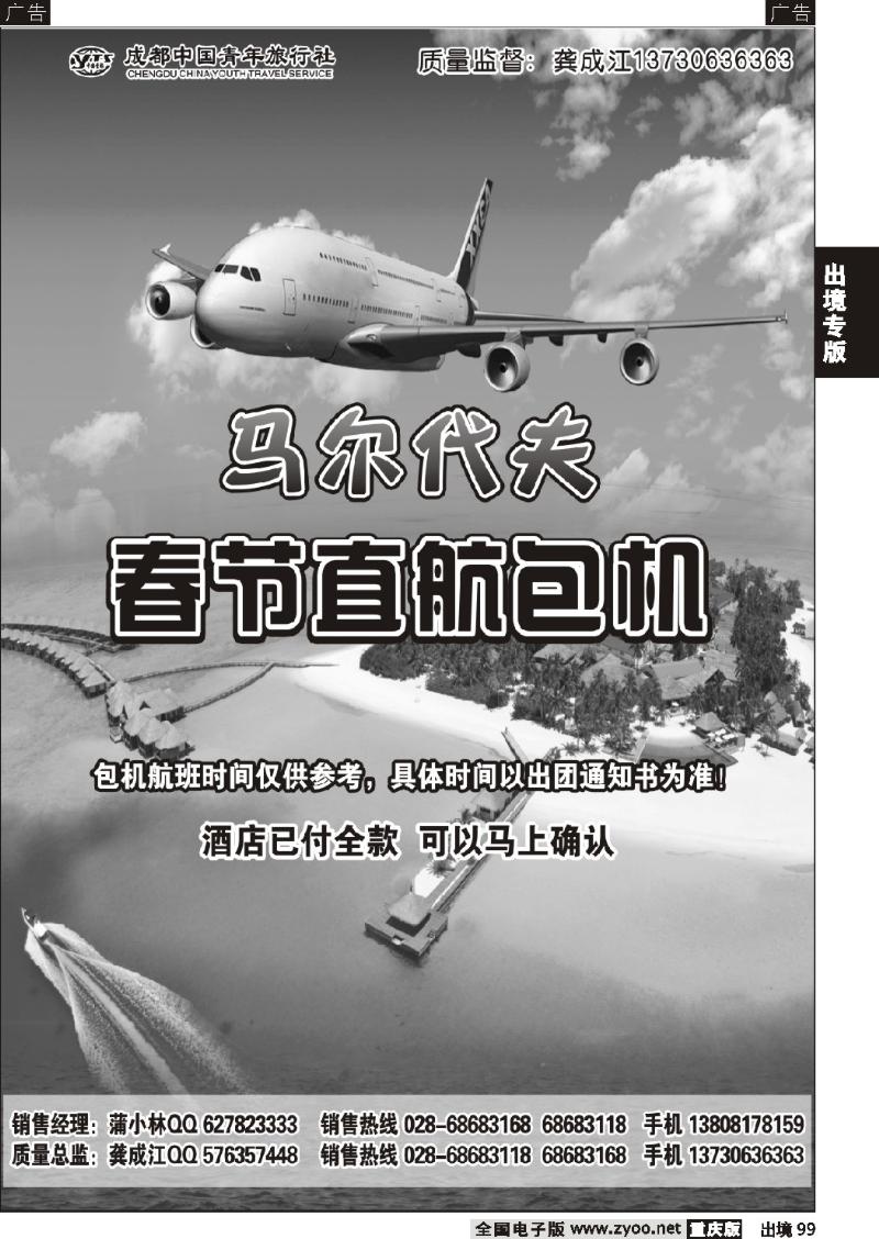 99  成都中国青年旅行社-马尔代夫包机-四季假期
