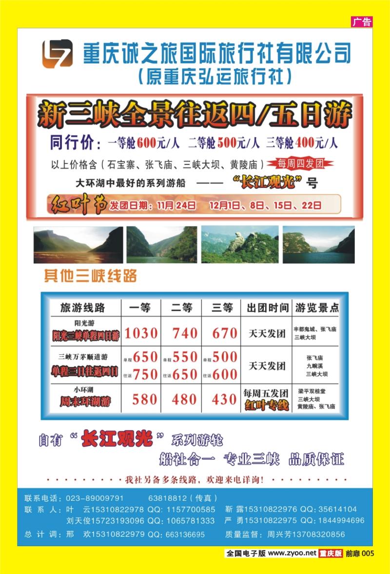5 诚之旅国际旅行社·三峡专线