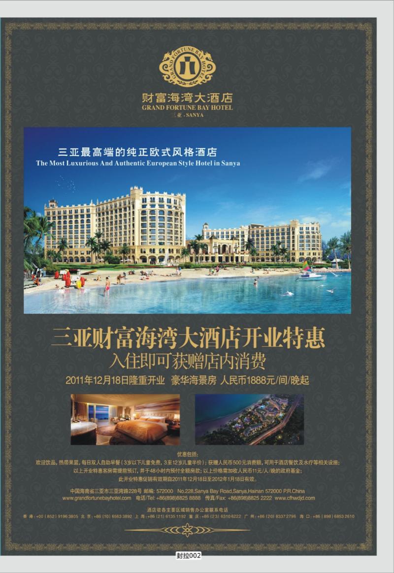 封拉002   354期   三亚财富海湾大酒店-开业特惠推广