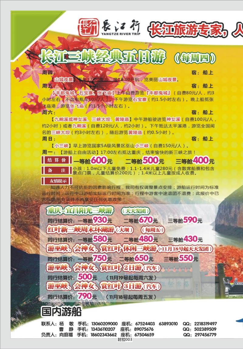封拉003   354期   重庆海外-新三峡游