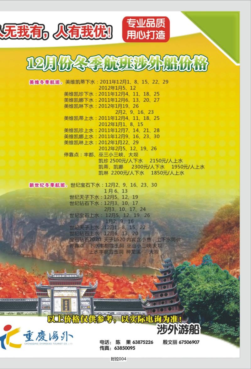 封拉004   354期   重庆海外-新三峡游