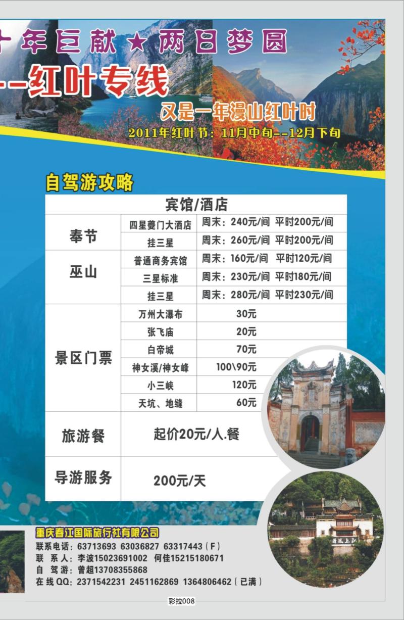 彩拉008   354   重庆春江国旅300