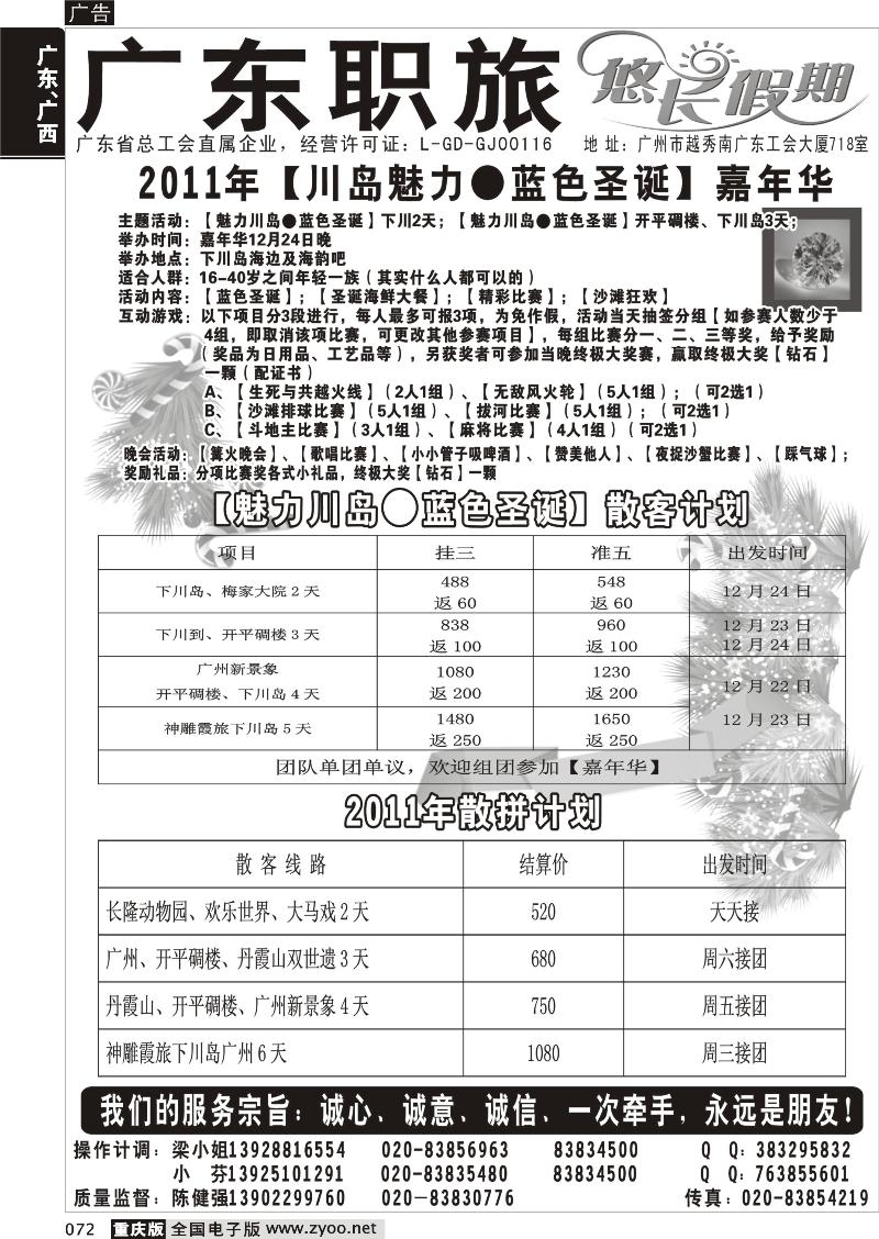 072 2011年广东【魅力川岛·蓝色圣诞】计划