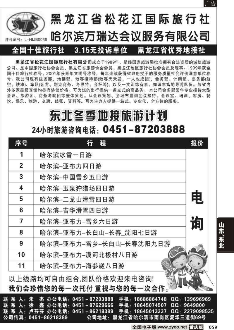 059 黑龙江省松花江国际旅行社（重庆版）