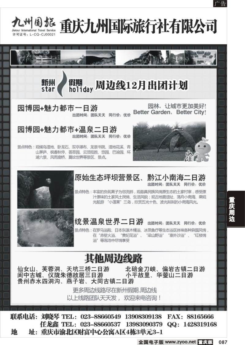 087 重庆九州国际旅行社.新州假期
