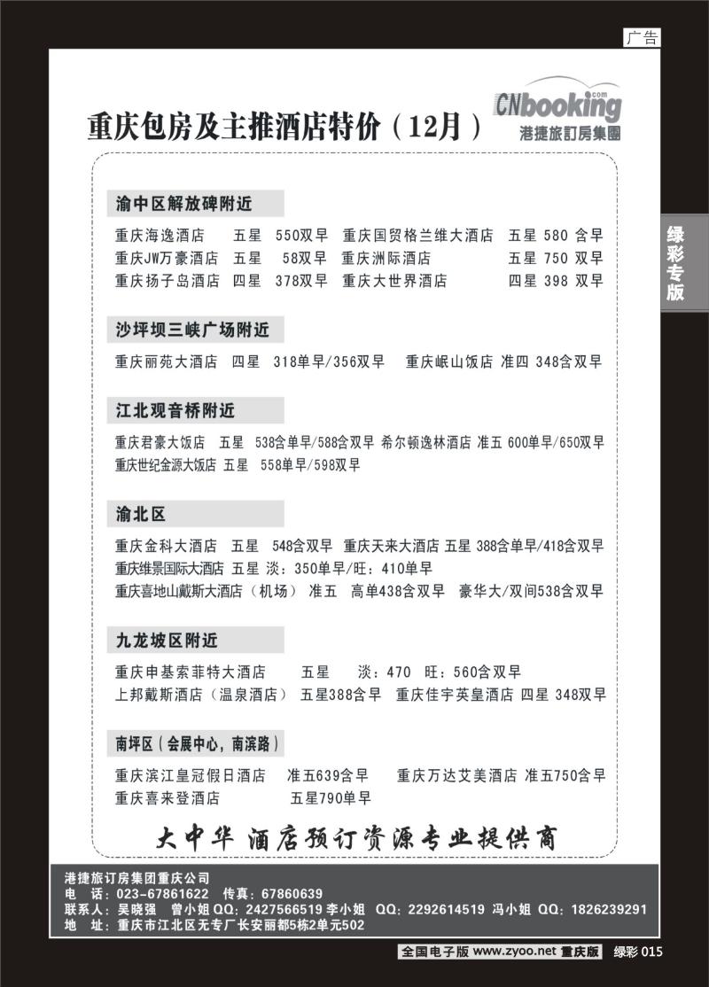 015 港捷旅订房集团强势推出全国包房酒店特价-重庆-2