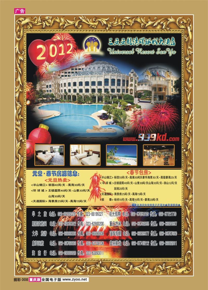 008   356期   三亚热带休闲旅行社--环球（元旦）