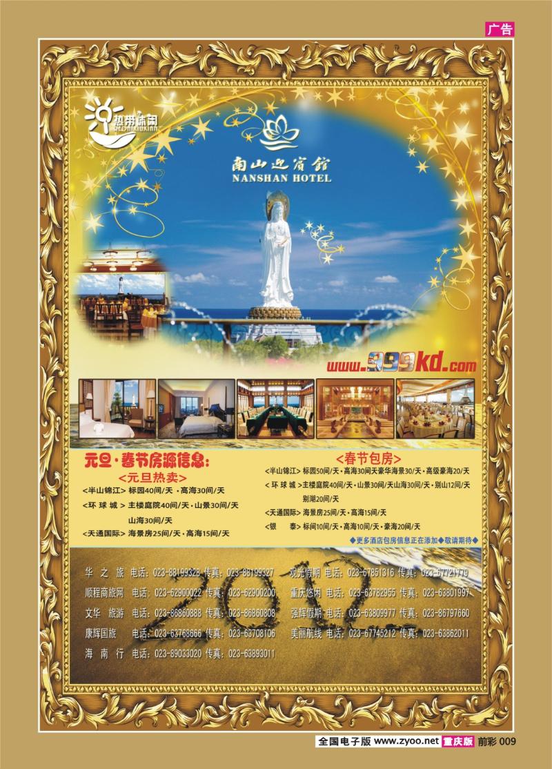 009   356期   三亚热带休闲旅行社--南山（元旦）