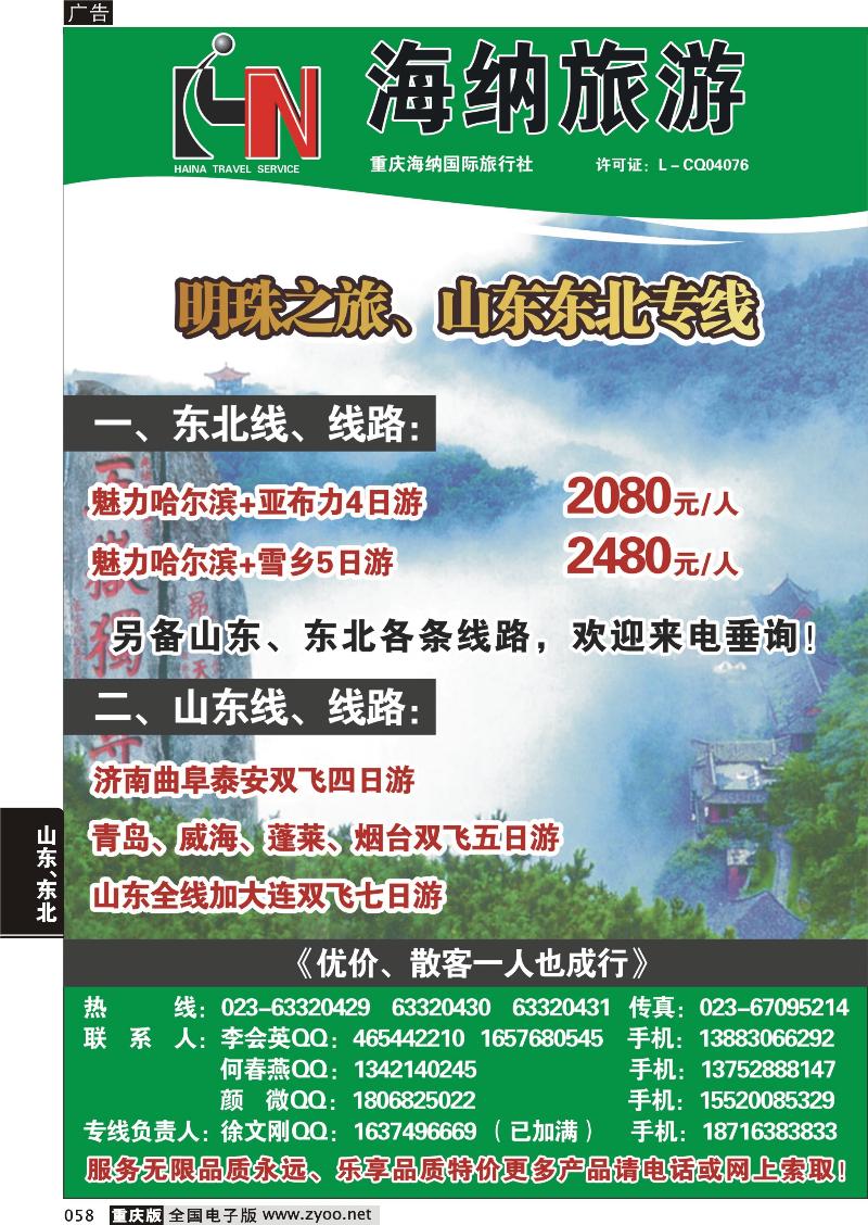 058 海纳旅行社——东北 黑白