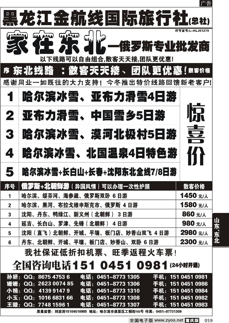 059 哈尔滨四季国际旅行社