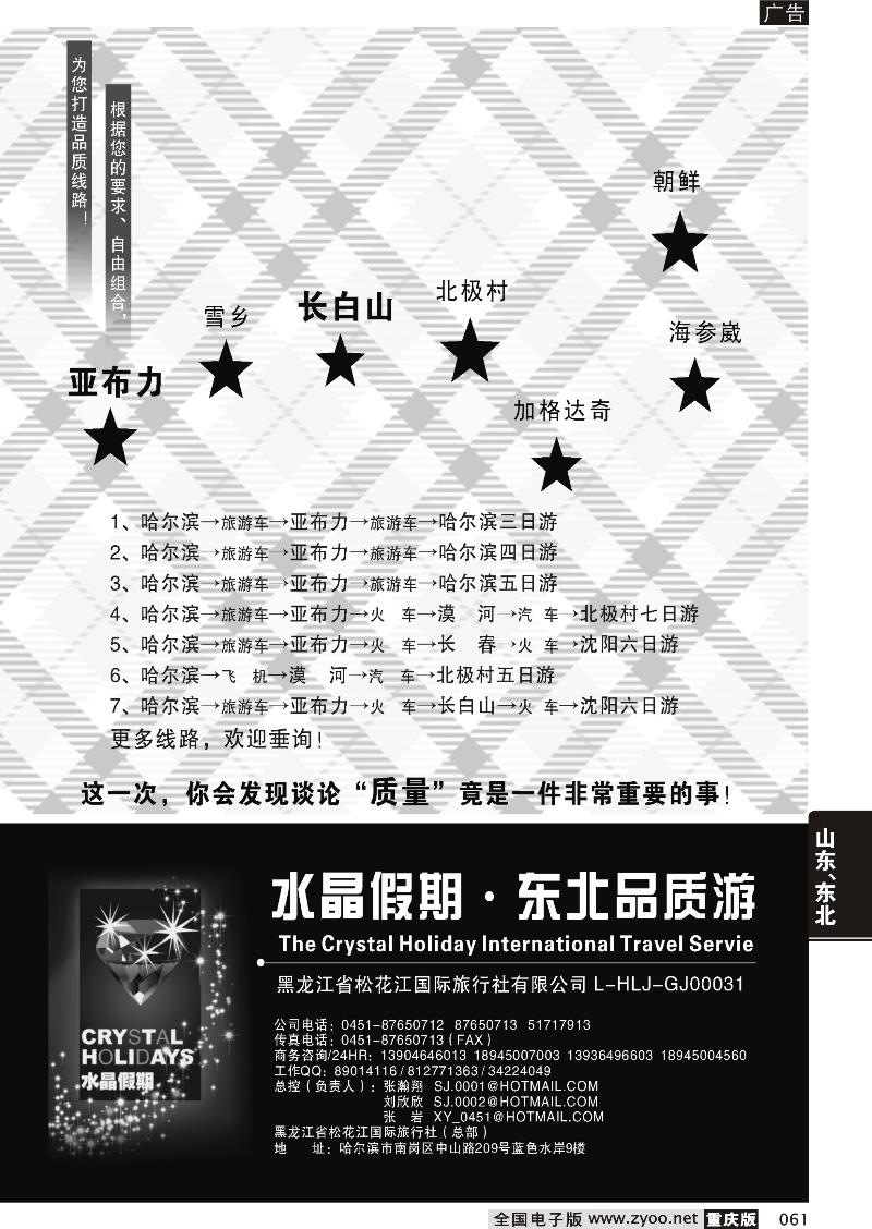 061 水晶假期●东北全线品质游