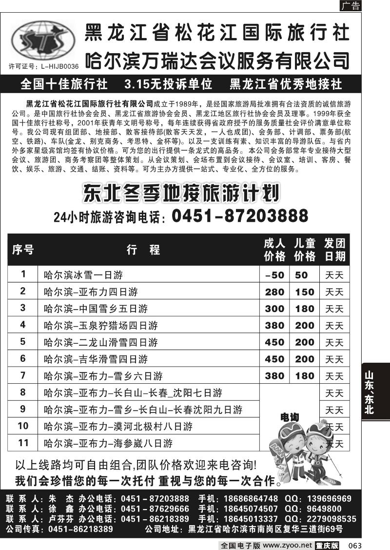 063 黑龙江省松花江国际旅行社（重庆版）
