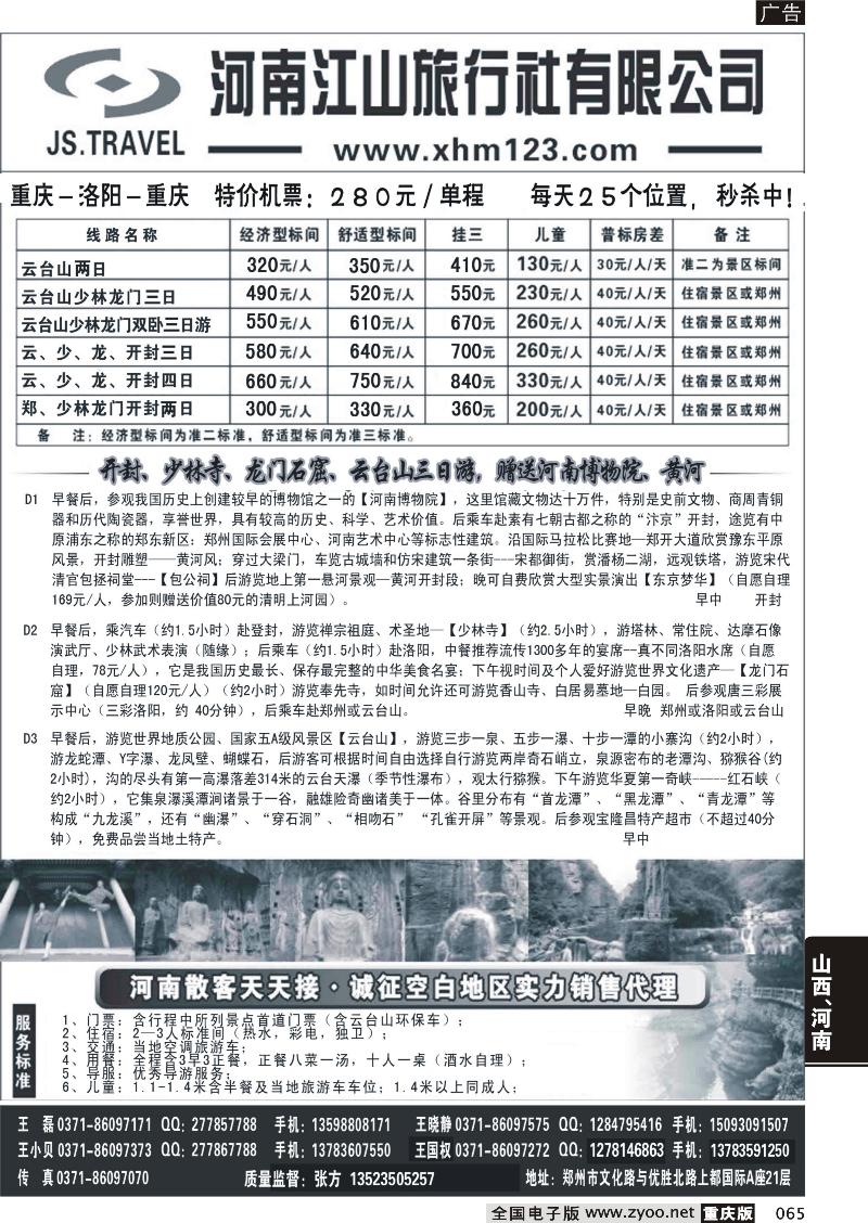 065 少林寺 洛阳 开封 云台山 西安散客天天接-重庆版