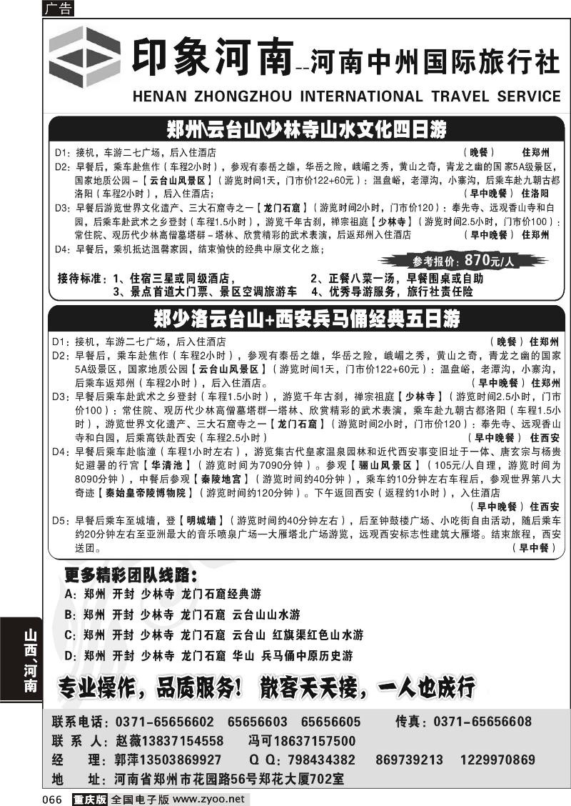 066 印象河南—河南中州国际旅行社（重庆）