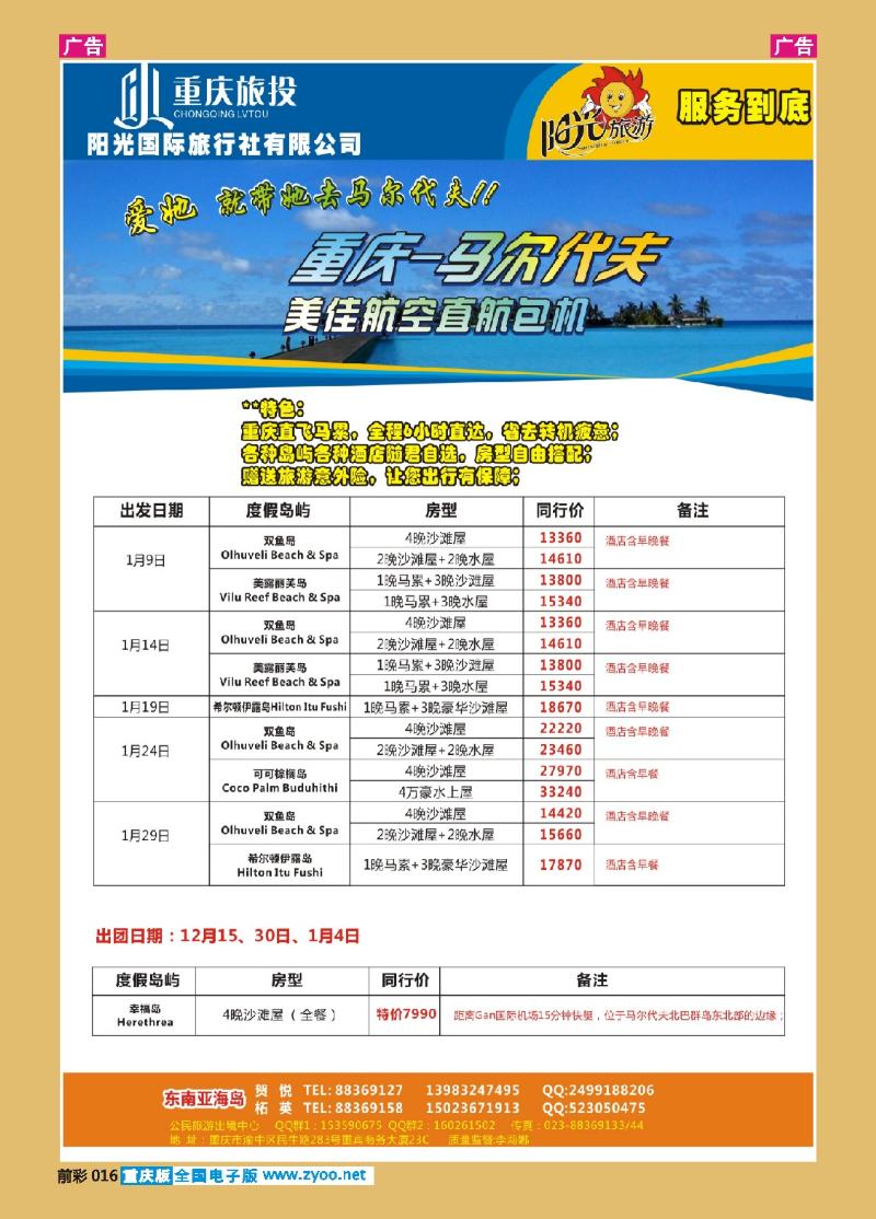 016  阳光国旅-出境(马尔代夫+日韩)