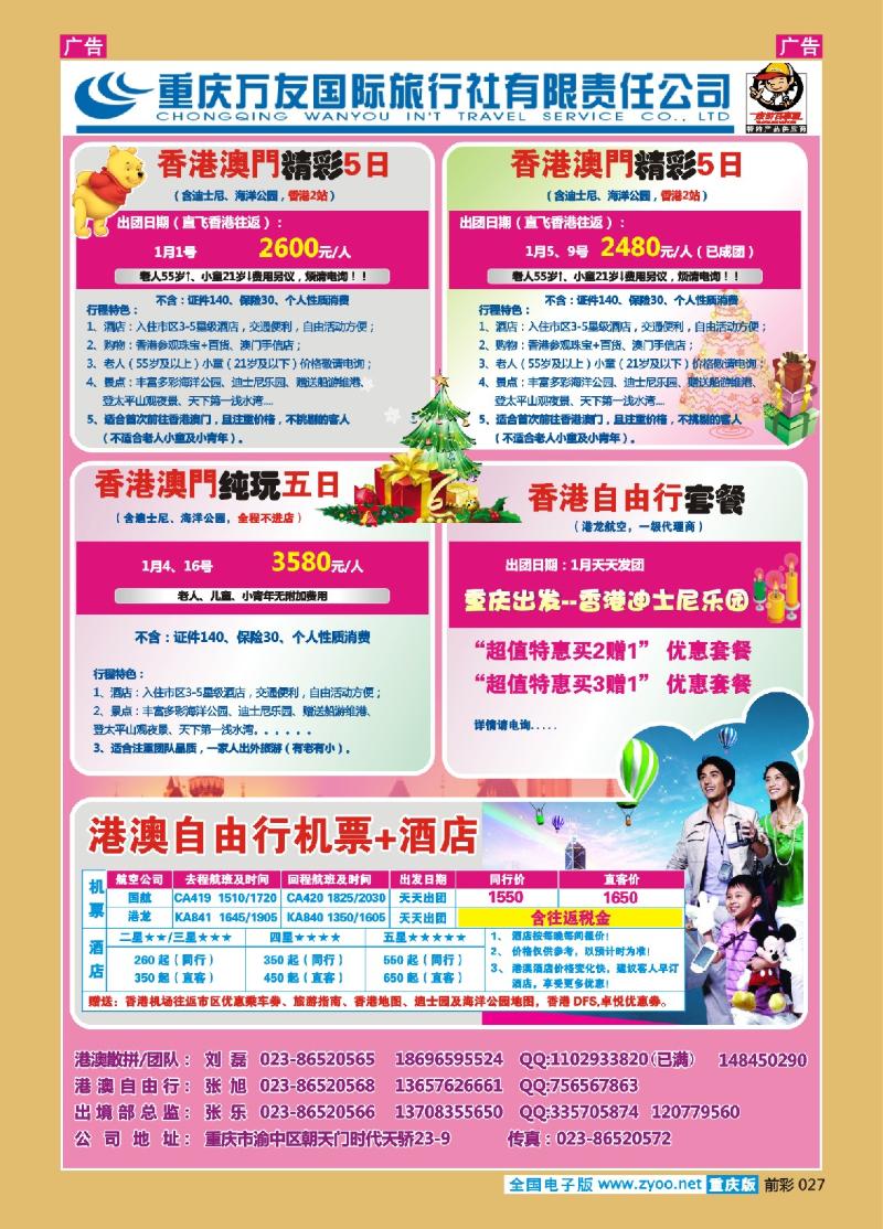 027  重庆万友国旅_港澳