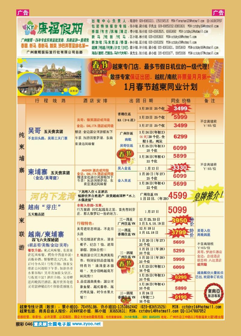 046  康福假期--1月春节越柬同业计划
