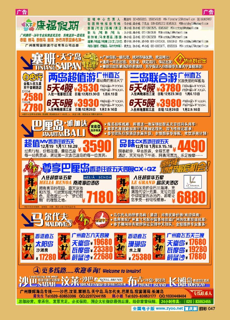 047  康福假期--春节沙汶 巴厘岛 塞班同业计划