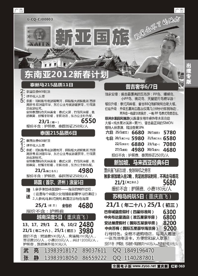 069  新亚国旅-东南亚(春节）