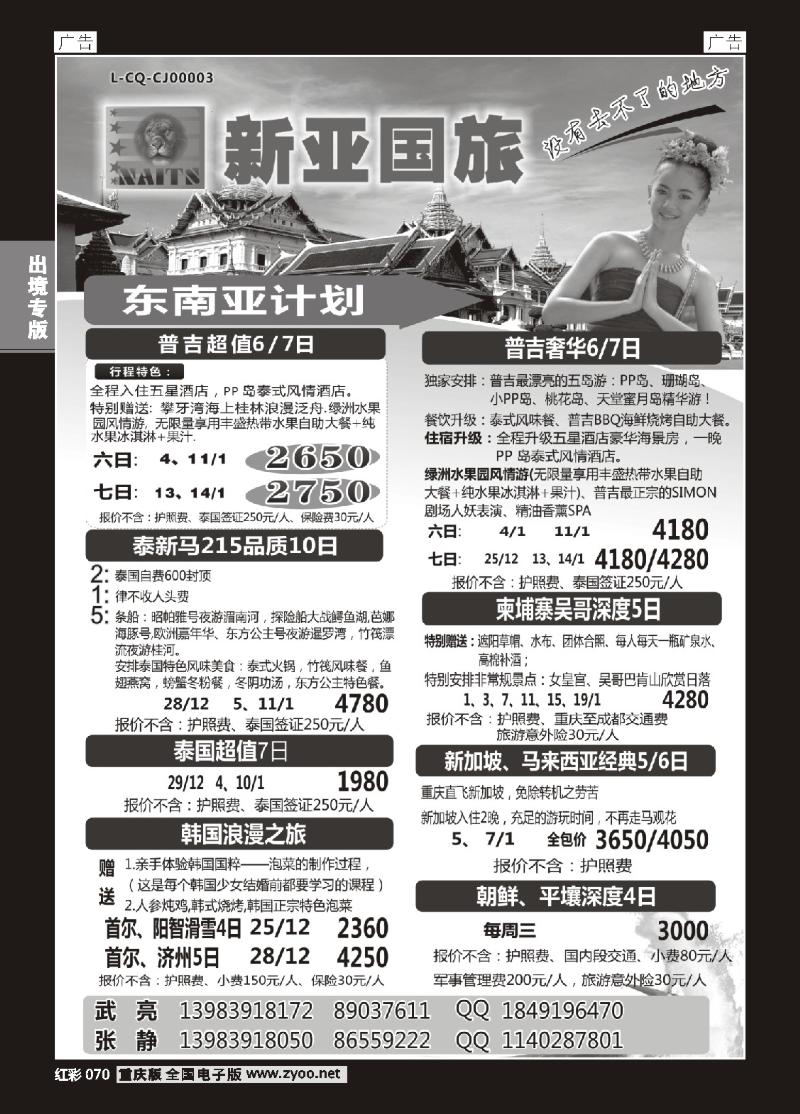 070  新亚国旅-东南亚