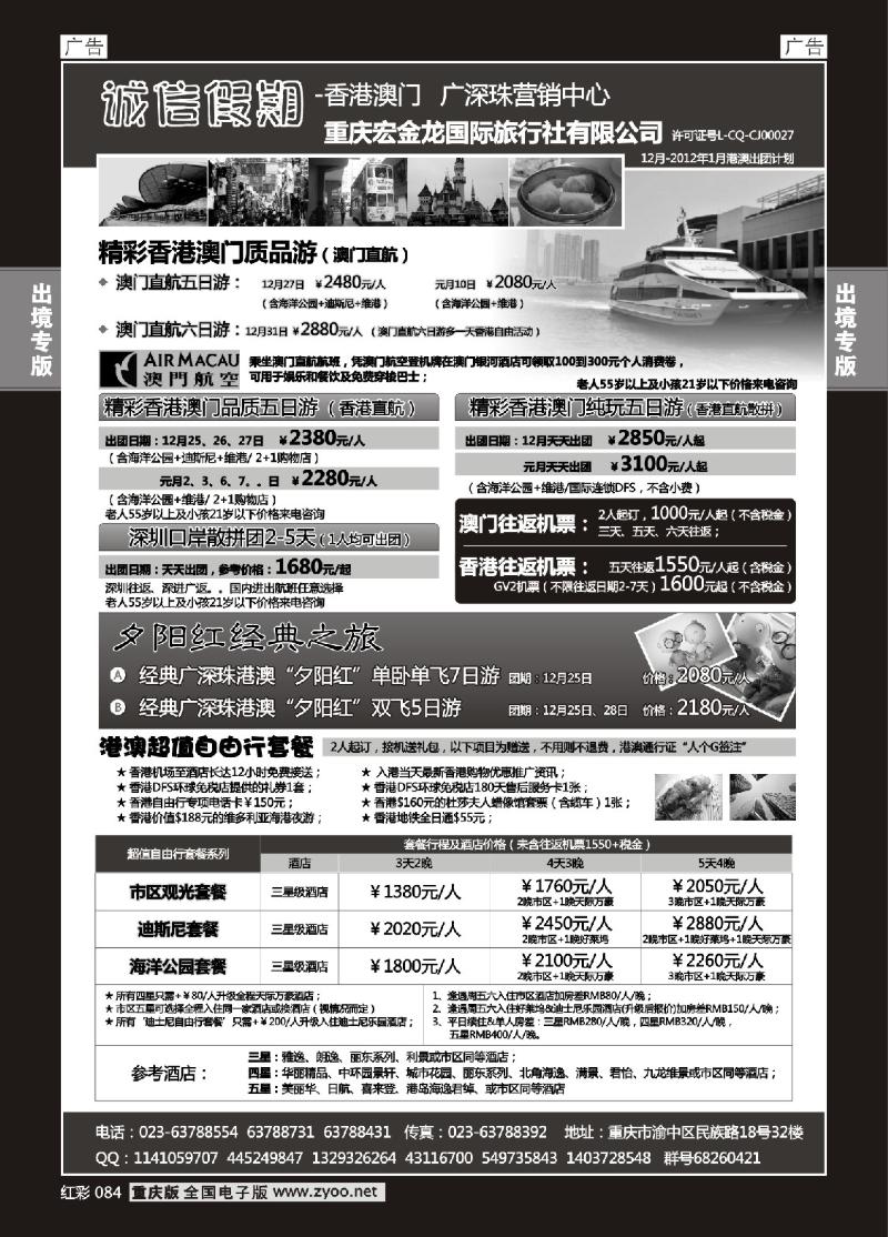 084  诚信假期-香港澳门