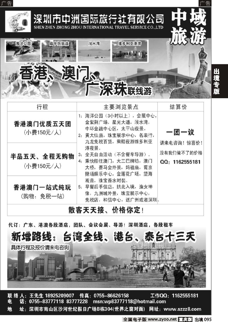095  港澳深圳中洲国际旅行社——中域旅游