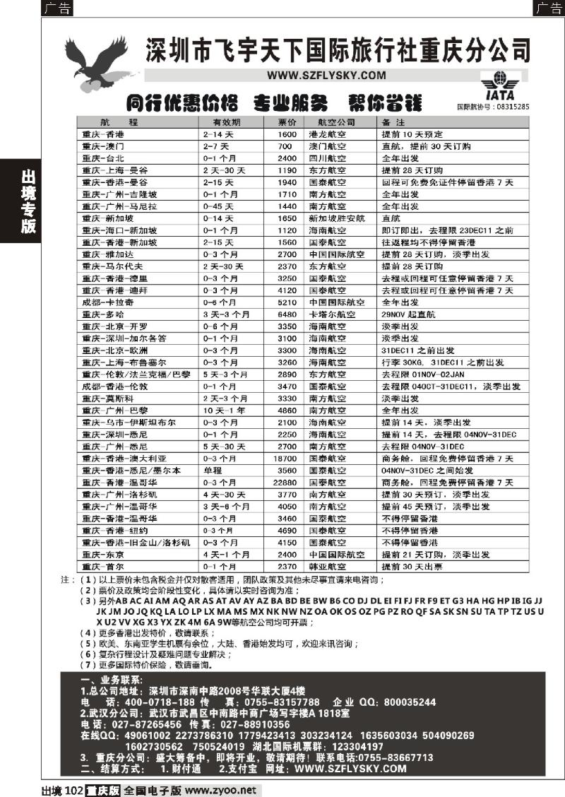 102  深圳飞宇天下商务特惠国际机票