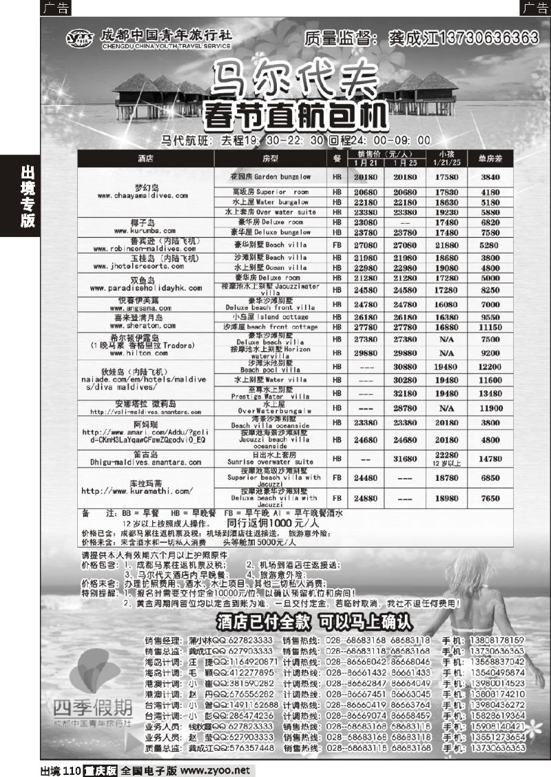 110  成都中国青年旅行社-马尔代夫包机-四季假期