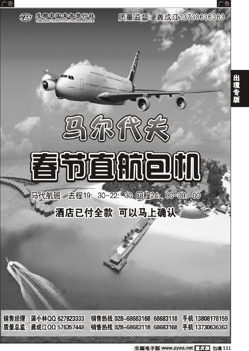 111  成都中国青年旅行社-马尔代夫包机-四季假期