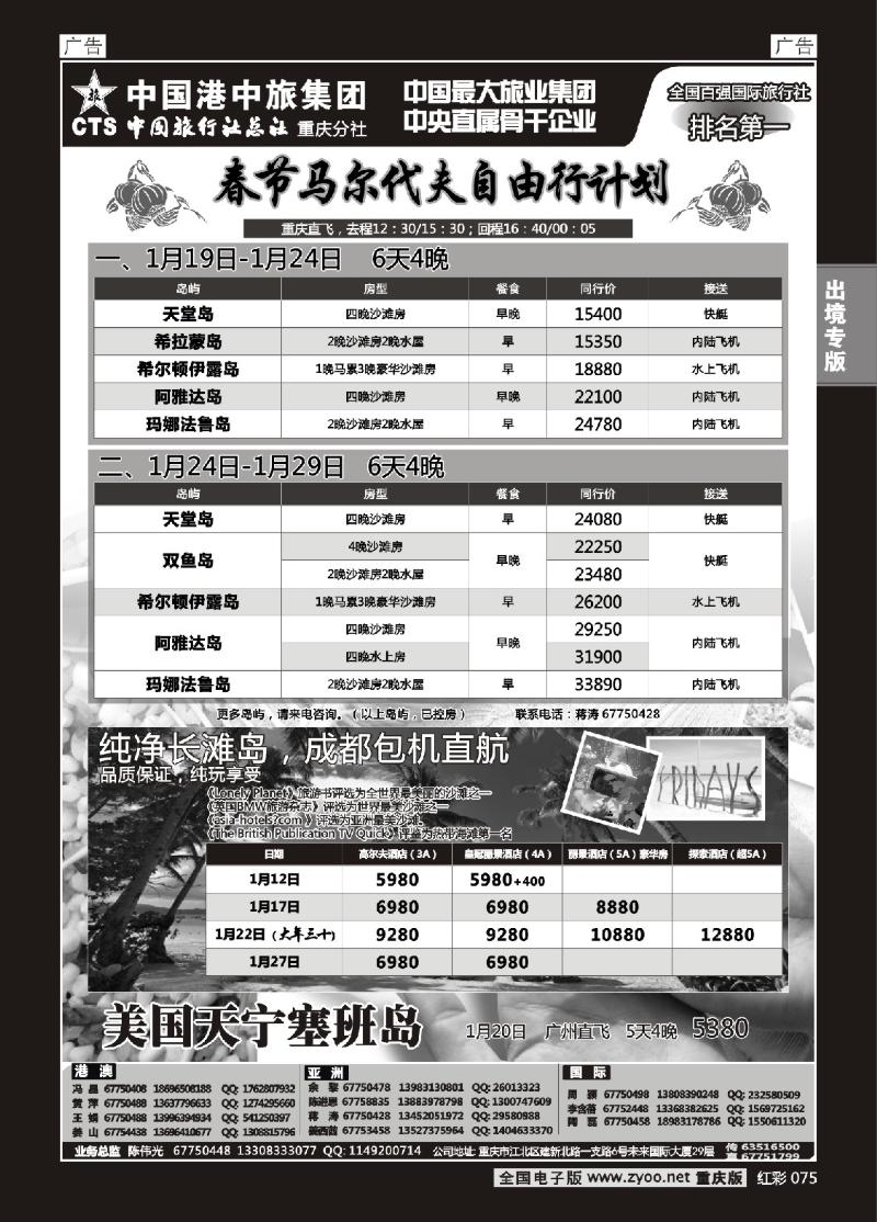 075  中旅总社重庆分社-马尔代夫