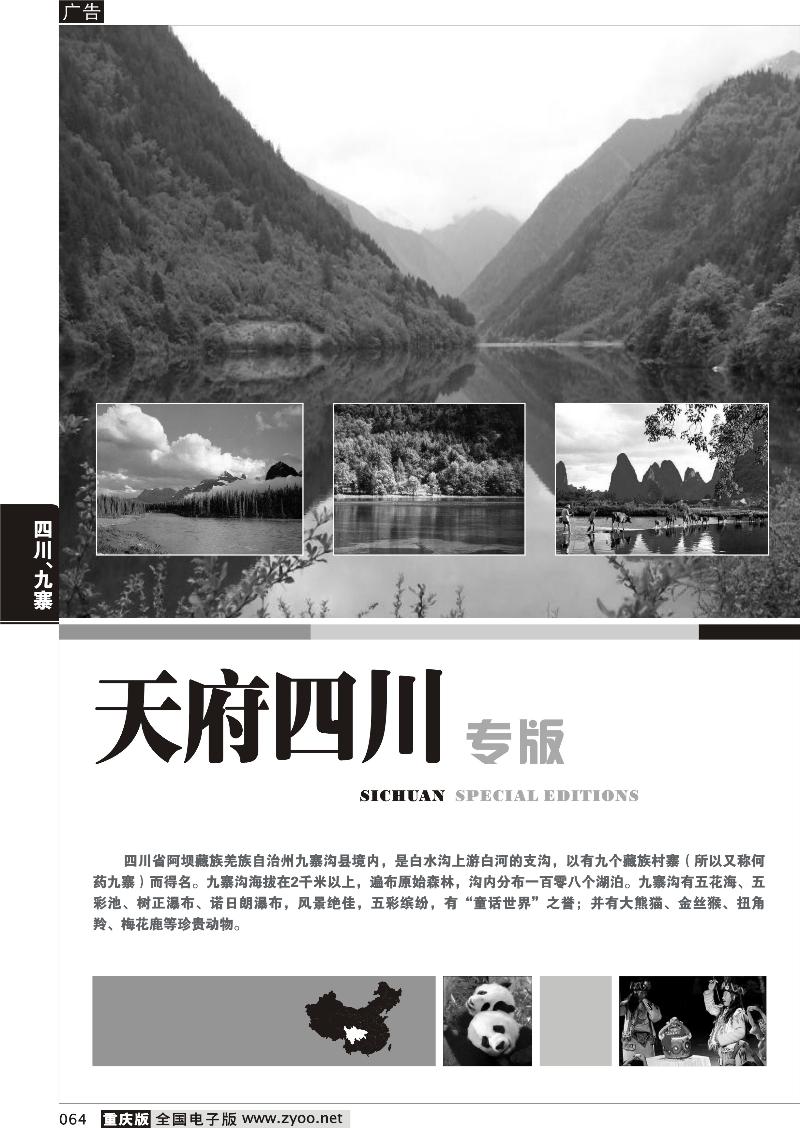 064  四川、九寨线路