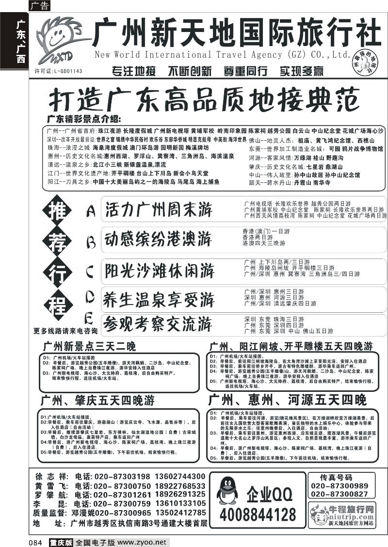 084 广州新天地国际旅行社-广东专业地接