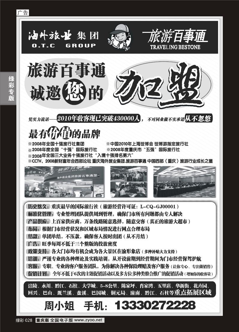 028  海外旅业集团.旅游百事通-加盟