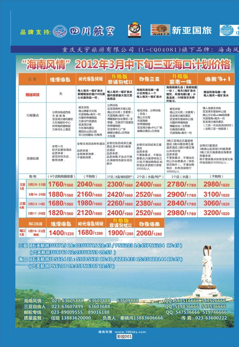 彩拉001   天宇旅游-海南-直通车-华东1