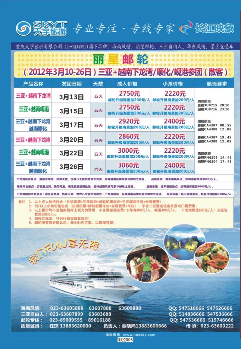 彩拉003   天宇旅游-丽星邮轮2