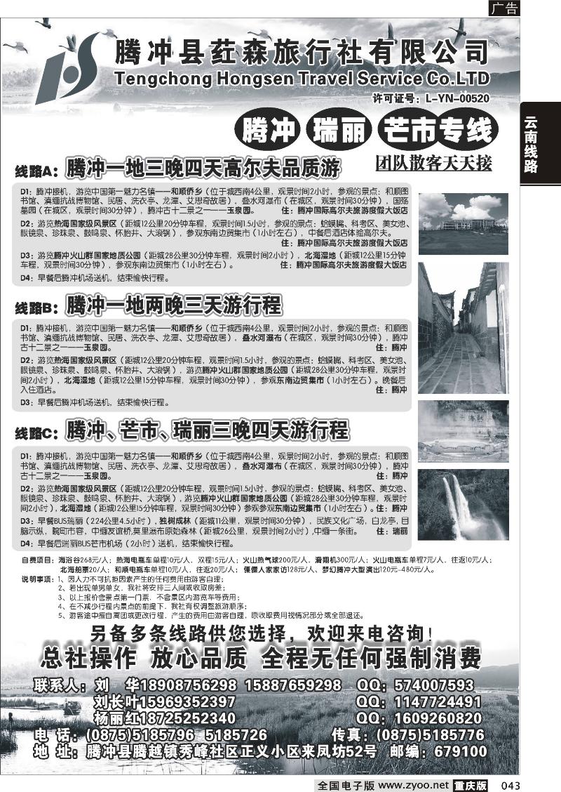 043 云南腾冲荭森旅行社有限公司