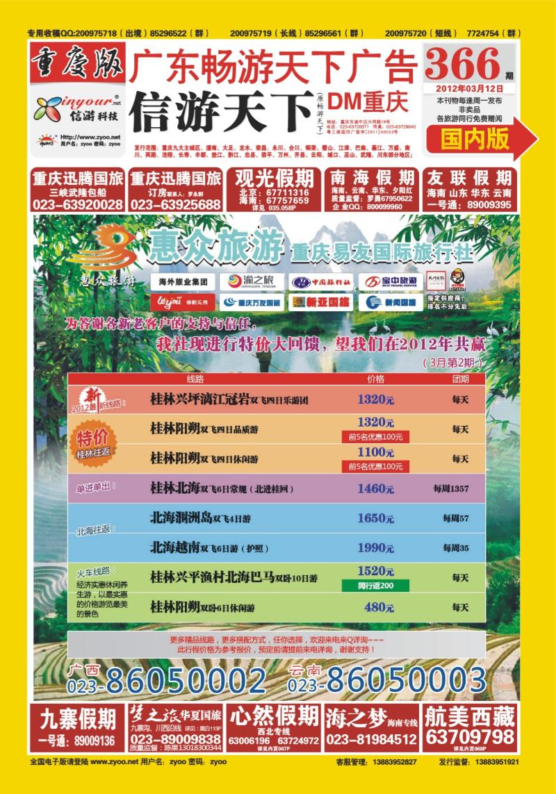 00封面   366期  惠众旅游