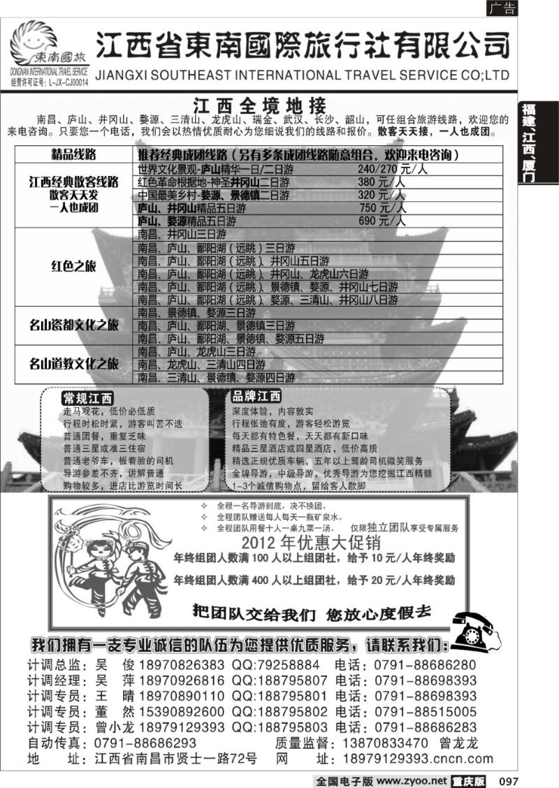 097 江西省东南国际旅行社有限公司