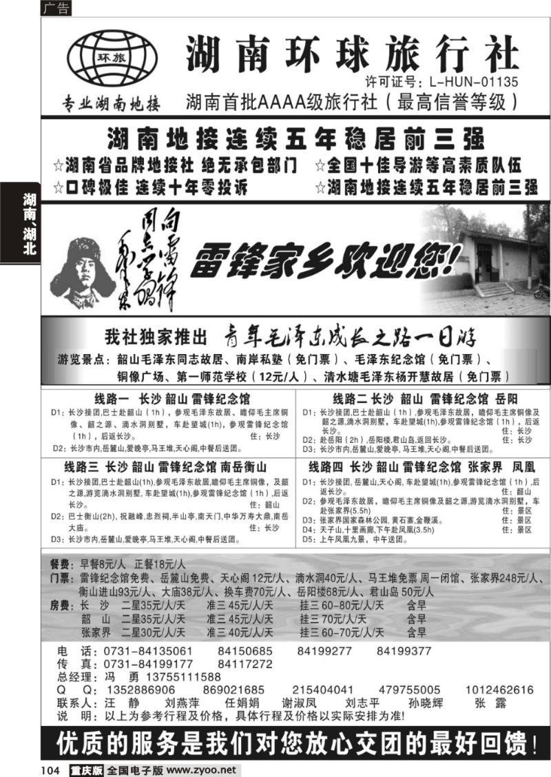 104 湖南环球旅行社-品质湖南地接