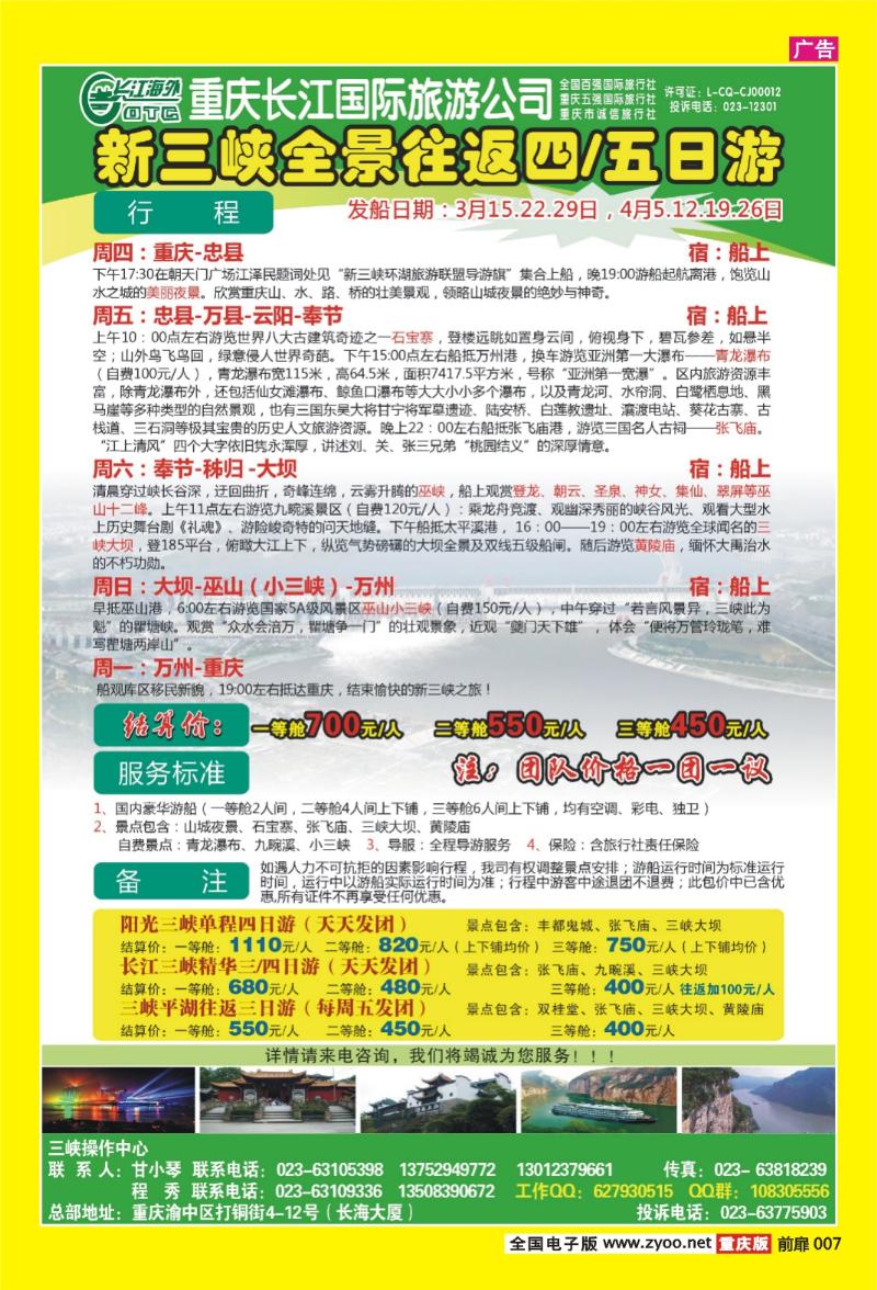 007  长江海外旅游总公司新三峡周末环湖游